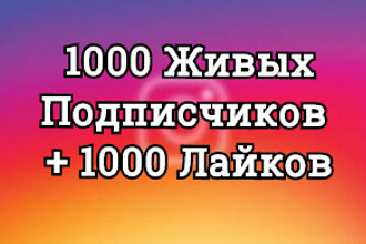 1000 Живых Подписчиков +1000 Лайков Инстаграм, Офферы, Гарантия