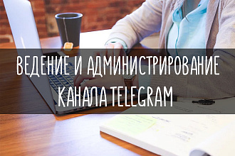 Ведение и администрирование канала в telegram