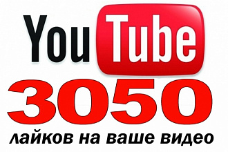 3050 лайков в ютубе на ваше видео