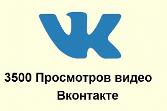 3500 Просмотров видео Вконтакте