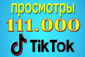 1000000 просмотров на Ваши видео в Тик-ток