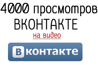 4000 просмотров на видео Вконтакте