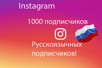 Продвижение в инстаграм. 1000 русскоязычных подписчиков