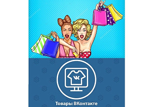 Наполнение товарами группы ВК
