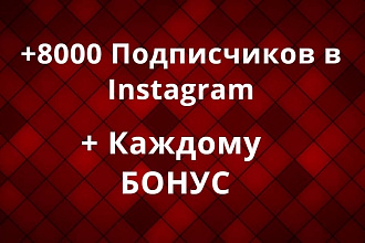 8000 подписчиков в Instagram. + Каждому бонус