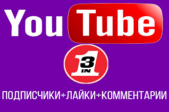 YouTube. Продвижение канала 3 в 1. Лайки подписчики и комментарии