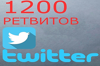 1200 Ретвитов сообщений в twitter