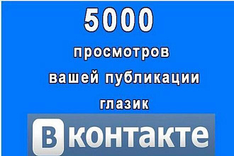 5000 просмотров к вашей записи В Контакте глазик под постом
