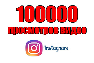 10000 просмотров видео в Instagram