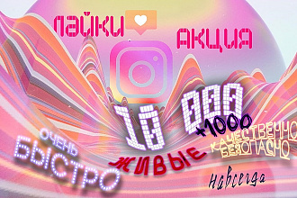 Живые ,10К, быстрые лайки. +бонус