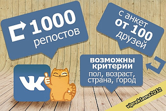 1000 репостов Вконтакте к постам, записям, видео, фото, стенам