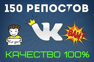 +150 репостов на вашу запись ВК