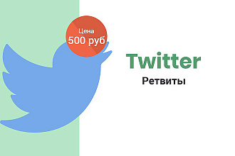 Twitter - Ретвиты сообщений офферные 50 штук