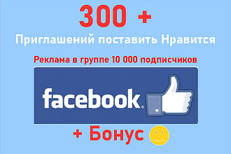 Приглашу поставить нравится странице Фейсбук 300 людей + бонус
