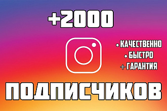+ 2000 Подписчиков в Instagram + Гарантия