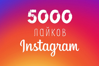 5000+ лайков на публикации Instagram, Инстаграм