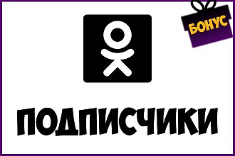 1100 подписчики в Одноклассники, без программ и ботов + Бонус