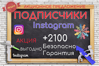 2100 подписчиков в Instagram без списаний Качество Безопасно