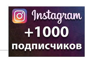 1000 живых подписчиков в Instagram