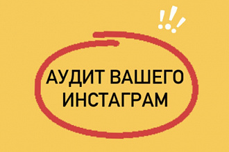 Сделаю аудит Вашего Инстаграм