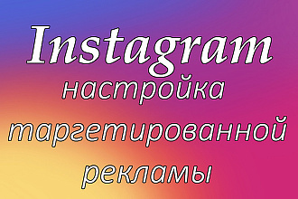 Настройка таргетированной рекламы в Instagram