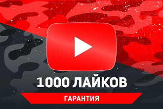 1000 лайков на ваш видеоролик YouTube канала