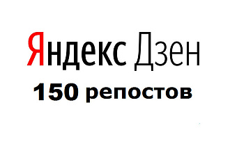 150 репостов в Яндекс Дзен
