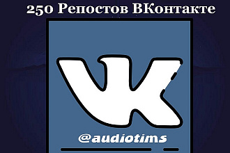 Выполню 250 репостов вашей записи ВКонтакте