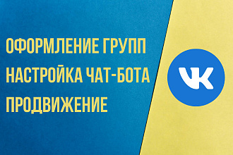 Оформление и продвижение в ВК