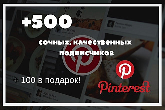 500 подписчиков Pintrest + 100 в подарок