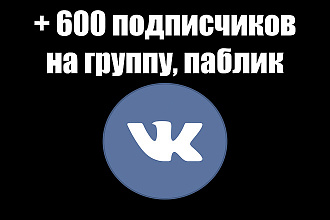 600 качественных подписчиков в Вконтакте