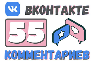 55 качественных комментариев на ваш пост ВКонтакте