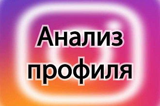 Анализ профиля Instagram