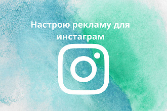 Настройка рекламы в instagram