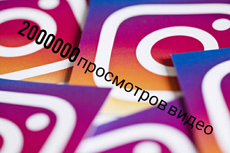 2000000 просмотров видео