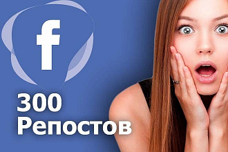 300 репостов Facebook, FB, Фейсбук+бонус