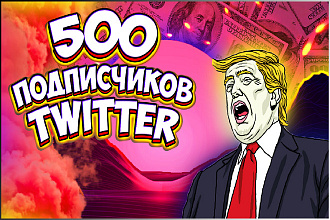 500 подписчиков twitter с гарантией