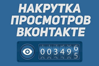 30000 Просмотров Вконтакте