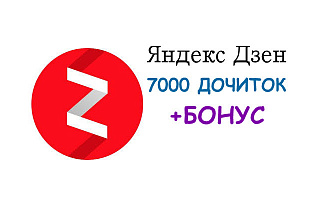 7000 дочитываний для Яндекс Дзен Вывод на монетизацию + хороший бонус