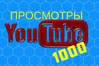 1000 просмотров ролика c YouTube