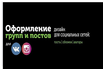 Оформление групп и постов для Вконтакте, инстаграмм