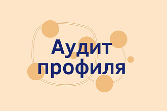 Полный анализ профиля от и до с рекомендациями