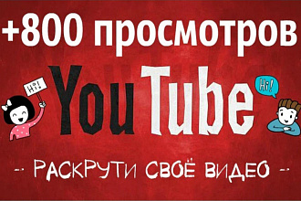 +800 русскоязычных просмотров видео на YouTube. Гарантия + бонус