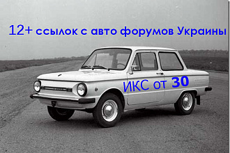 12+ авто форумов Украины, новые темы, вопрос ответ, ИКС от 30
