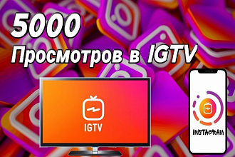 5000 Просмотров в Инстаграм IGTV