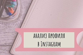 Сделаю качественный аудит аккаунта