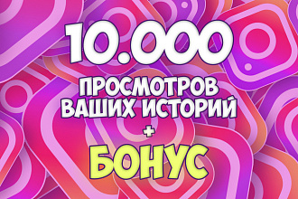 10.000 просмотров историй в Instagram + БОНУС