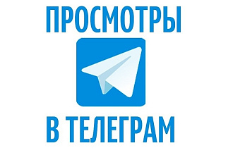 Авто просмотры Telеgram