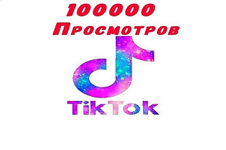 100 000 просмотров в Тик Ток. Продвижение TikTok