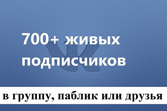 Раскрутка Вконтакте - 700 живых подписчиков для паблика, групп или id